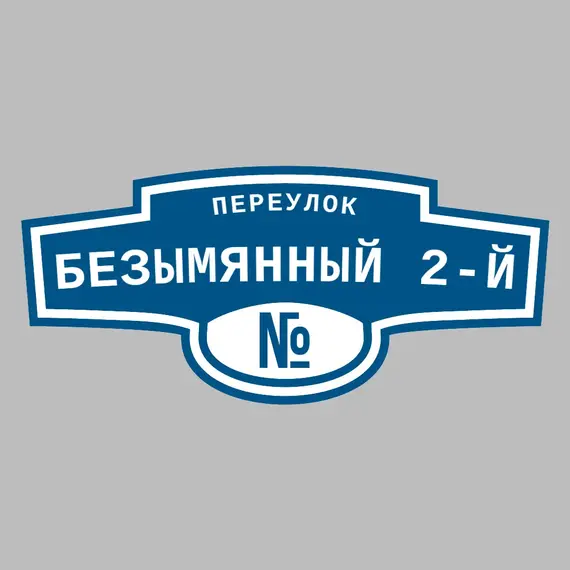 Адресная табличка переулок Безымянный 2-й на дом | ПолиЦентр, мастерская рекламы _ 3
