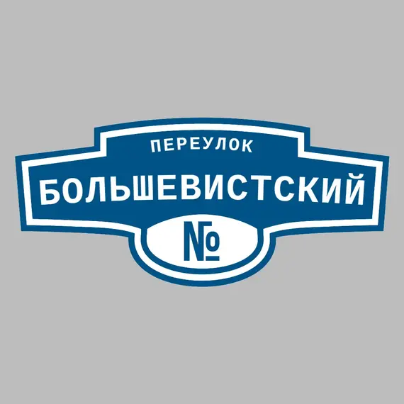 Адресная табличка переулок Большевистский на дом | ПолиЦентр, мастерская рекламы _ 3
