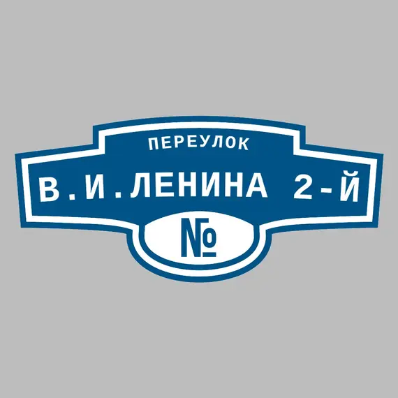 Адресная табличка переулок В.И.Ленина 2-й на дом | ПолиЦентр, мастерская рекламы _ 3
