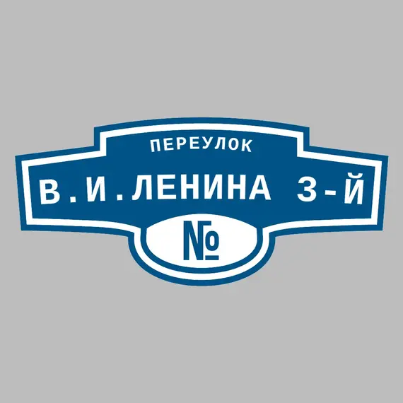 Адресная табличка переулок В.И.Ленина 3-й на дом | ПолиЦентр, мастерская рекламы _ 3