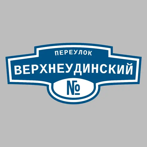 Адресная табличка переулок Верхнеудинский на дом | ПолиЦентр, мастерская рекламы _ 3