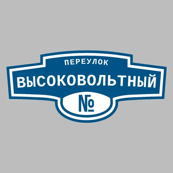 Адресная табличка переулок Высоковольтный на дом | ПолиЦентр, мастерская рекламы _ 3