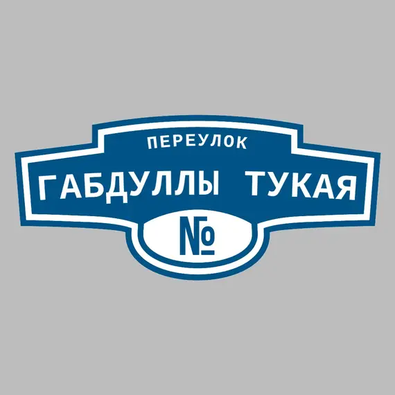 Адресная табличка переулок Габдуллы Тукая на дом | ПолиЦентр, мастерская рекламы _ 3