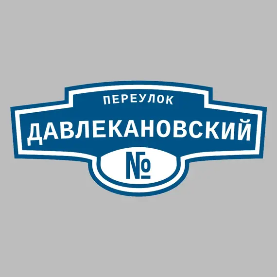 Адресная табличка переулок Давлекановский на дом | ПолиЦентр, мастерская рекламы _ 3