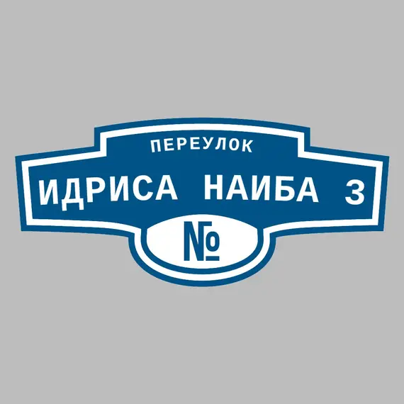 Адресная табличка переулок Идриса Наиба 3 на дом _ 3 Адресная табличка переулок Идриса Наиба 3 на дом | ПолиЦентр, мастерская рекламы _ 3