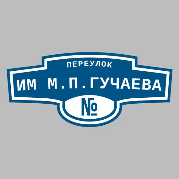 Адресная табличка переулок Им М.П.Гучаева на дом | ПолиЦентр, мастерская рекламы _ 3