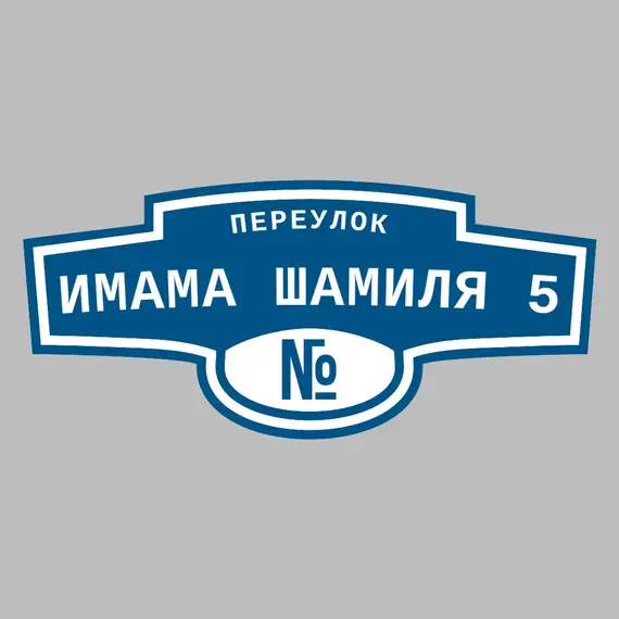 Адресная табличка переулок Имама Шамиля 5 на дом | ПолиЦентр, мастерская рекламы _ 3