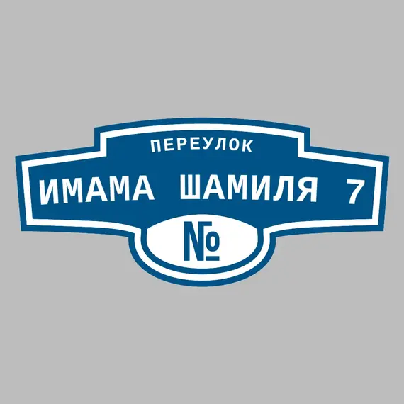 Адресная табличка переулок Имама Шамиля 7 на дом | ПолиЦентр, мастерская рекламы _ 3