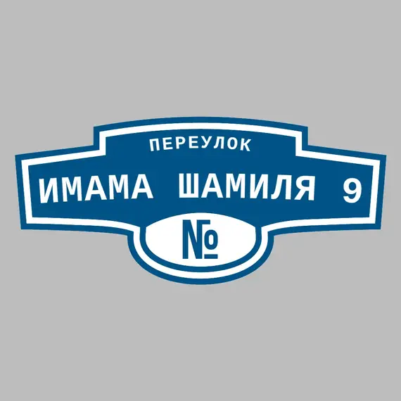 Адресная табличка переулок Имама Шамиля 9 на дом | ПолиЦентр, мастерская рекламы _ 3