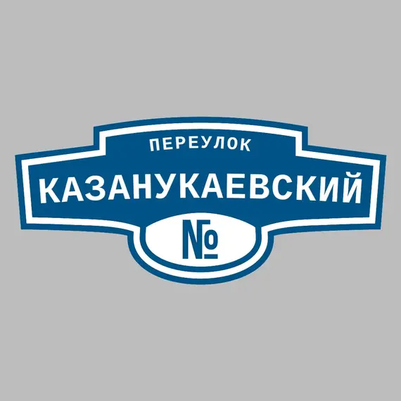 Адресная табличка переулок Казанукаевский на дом | ПолиЦентр, мастерская рекламы _ 3