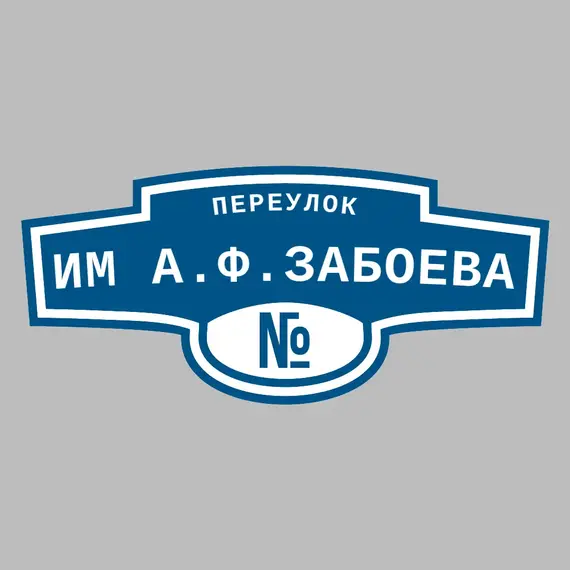 Адресная табличка переулок им А.Ф.Забоева на дом | ПолиЦентр, мастерская рекламы _ 3