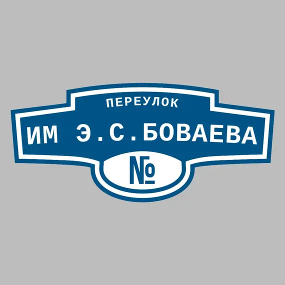 Адресная табличка переулок им Э.С.Боваева на дом _ 3 Адресная табличка переулок им Э.С.Боваева на дом | ПолиЦентр, мастерская рекламы _ 3
