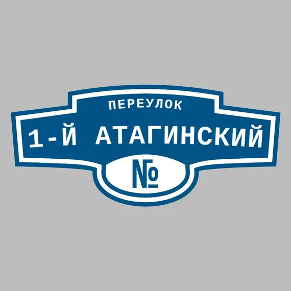 Адресная табличка переулок 1-й Атагинский на дом | ПолиЦентр, мастерская рекламы _ 3