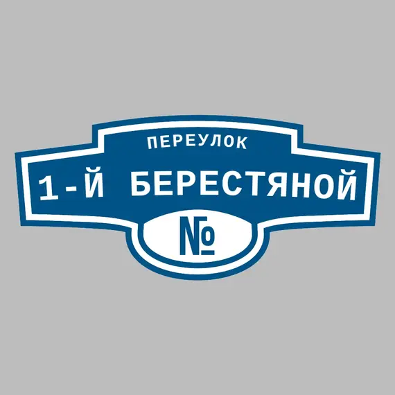 Адресная табличка переулок 1-й Берестяной на дом | ПолиЦентр, мастерская рекламы _ 3