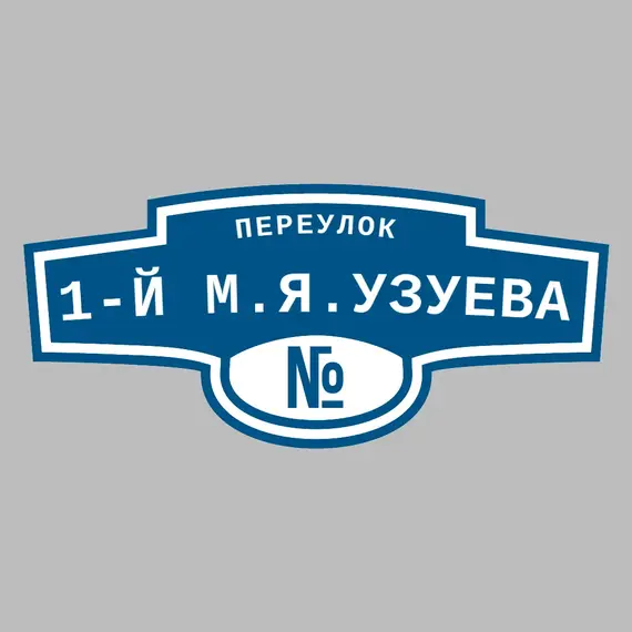 Адресная табличка переулок 1-й М.Я.Узуева на дом | ПолиЦентр, мастерская рекламы _ 3