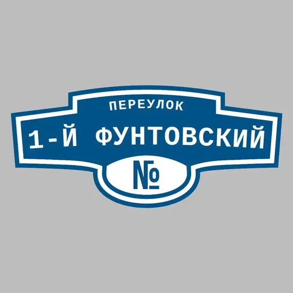 Адресная табличка переулок 1-й Фунтовский на дом | ПолиЦентр, мастерская рекламы _ 3