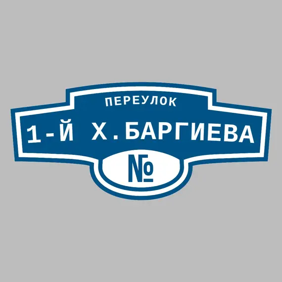 Адресная табличка переулок 1-й Х.Баргиева на дом | ПолиЦентр, мастерская рекламы _ 3