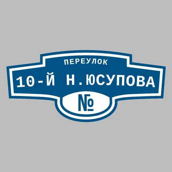 Адресная табличка переулок 10-й Н.Юсупова на дом | ПолиЦентр, мастерская рекламы _ 3
