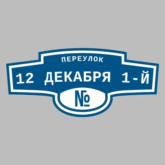 Адресная табличка переулок 12 Декабря 1-й на дом | ПолиЦентр, мастерская рекламы _ 3