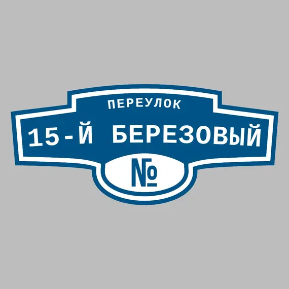 Адресная табличка переулок 15-й Березовый на дом | ПолиЦентр, мастерская рекламы _ 3