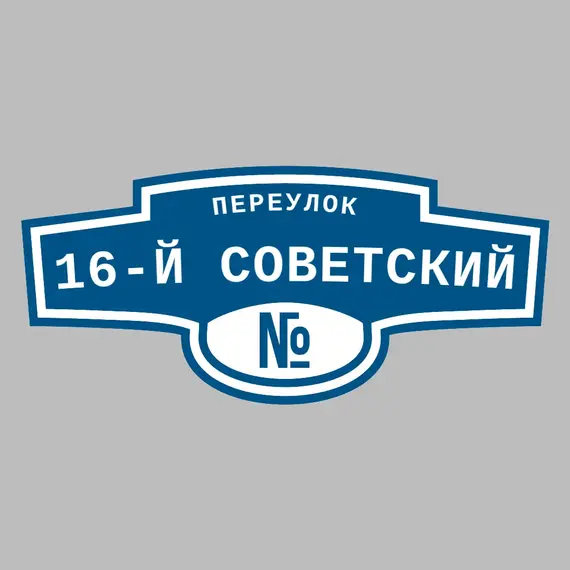 Адресная табличка переулок 16-й Советский на дом | ПолиЦентр, мастерская рекламы _ 3