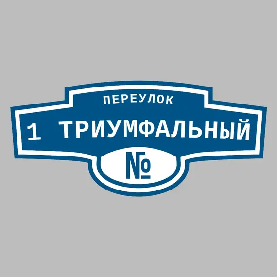 Адресная табличка переулок 1 Триумфальный на дом | ПолиЦентр, мастерская рекламы _ 3