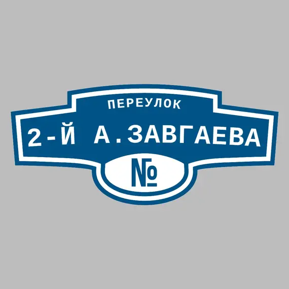 Адресная табличка переулок 2-й А.Завгаева на дом | ПолиЦентр, мастерская рекламы _ 3