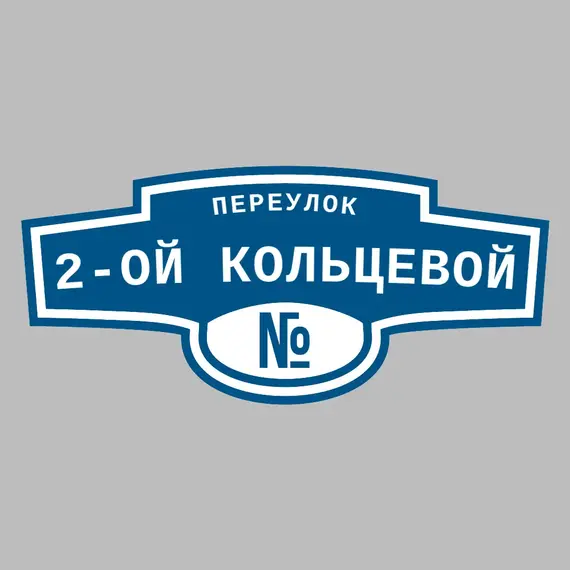 Адресная табличка переулок 2-ой Кольцевой на дом | ПолиЦентр, мастерская рекламы _ 3