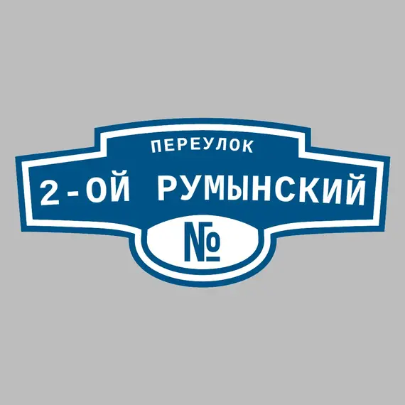 Адресная табличка переулок 2-ой Румынский на дом | ПолиЦентр, мастерская рекламы _ 3