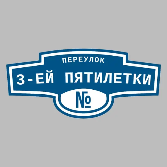 Адресная табличка переулок 3-ей Пятилетки на дом | ПолиЦентр, мастерская рекламы _ 3