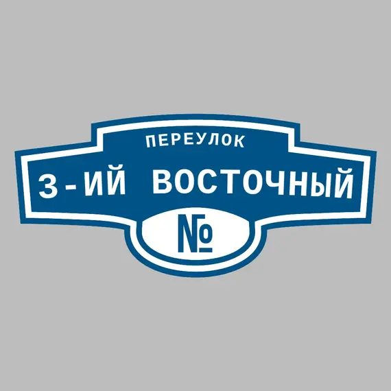 Адресная табличка переулок 3-ий Восточный на дом | ПолиЦентр, мастерская рекламы _ 3