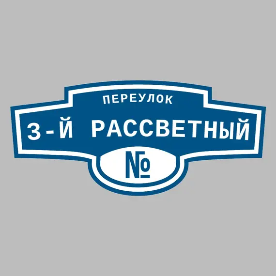 Адресная табличка переулок 3-й Рассветный на дом | ПолиЦентр, мастерская рекламы _ 3