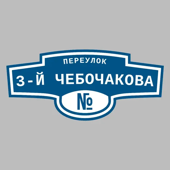 Адресная табличка переулок 3-й Чебочакова на дом | ПолиЦентр, мастерская рекламы _ 3