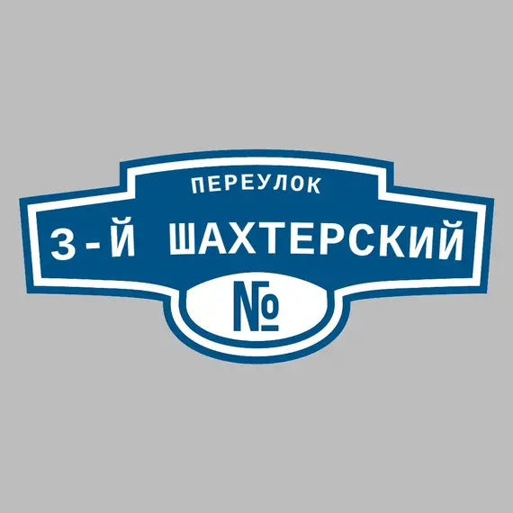Адресная табличка переулок 3-й Шахтерский на дом | ПолиЦентр, мастерская рекламы _ 3