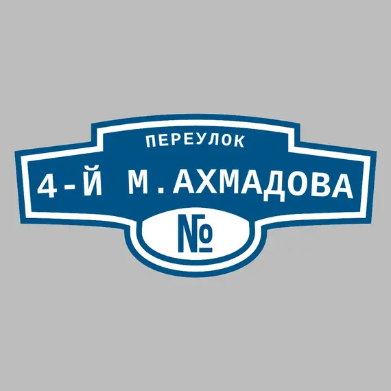Адресная табличка переулок 4-й М.Ахмадова на дом | ПолиЦентр, мастерская рекламы _ 3