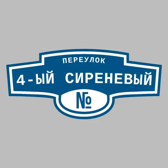 Адресная табличка переулок 4-ый Сиреневый на дом | ПолиЦентр, мастерская рекламы _ 3