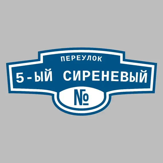 Адресная табличка переулок 5-ый Сиреневый на дом | ПолиЦентр, мастерская рекламы _ 3