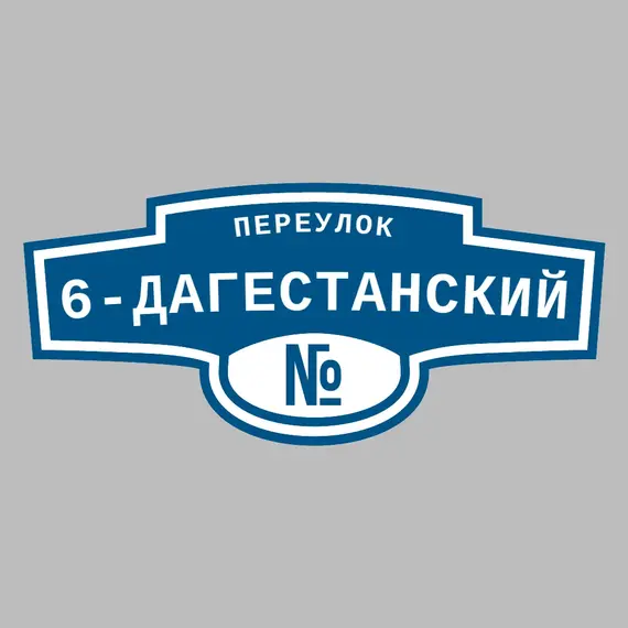 Адресная табличка переулок 6-Дагестанский на дом | ПолиЦентр, мастерская рекламы _ 3