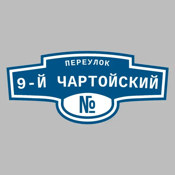Адресная табличка переулок 9-й Чартойский на дом | ПолиЦентр, мастерская рекламы _ 3