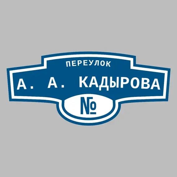 Адресная табличка переулок А. А. Кадырова на дом | ПолиЦентр, мастерская рекламы _ 3