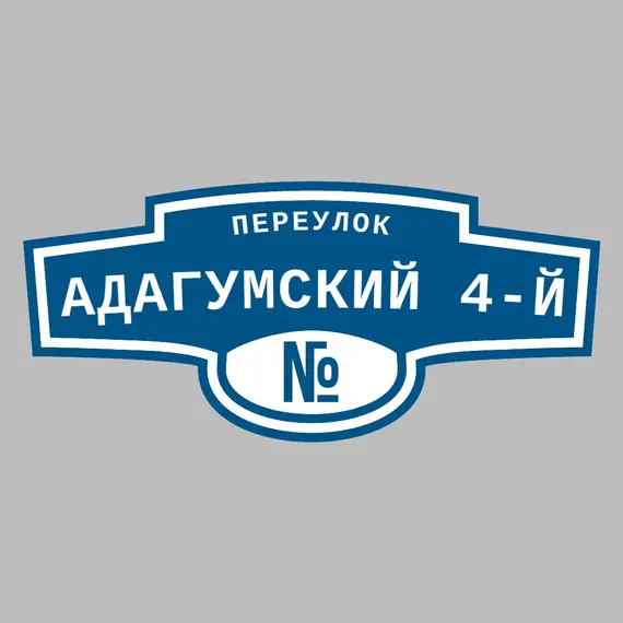 Адресная табличка переулок Адагумский 4-й на дом | ПолиЦентр, мастерская рекламы _ 3