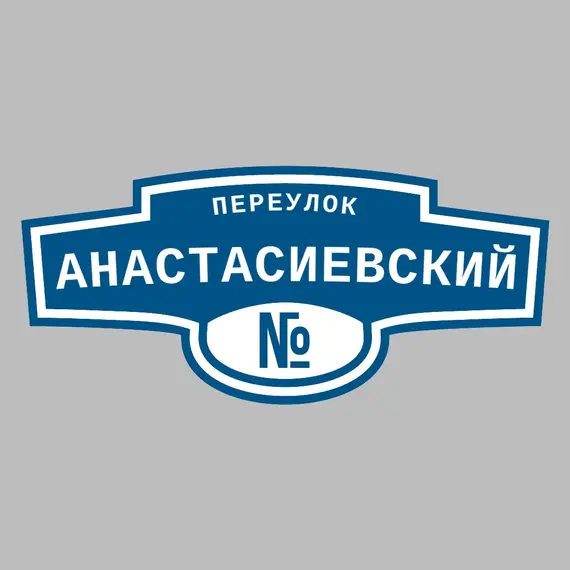 Адресная табличка переулок Анастасиевский на дом | ПолиЦентр, мастерская рекламы _ 3