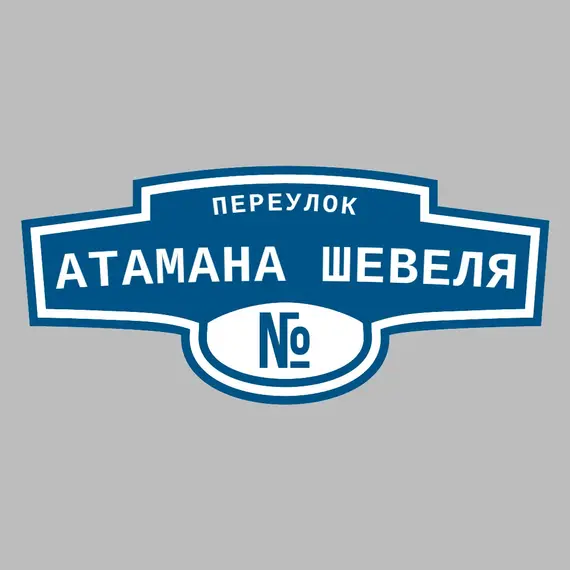 Адресная табличка переулок Атамана Шевеля на дом | ПолиЦентр, мастерская рекламы _ 3