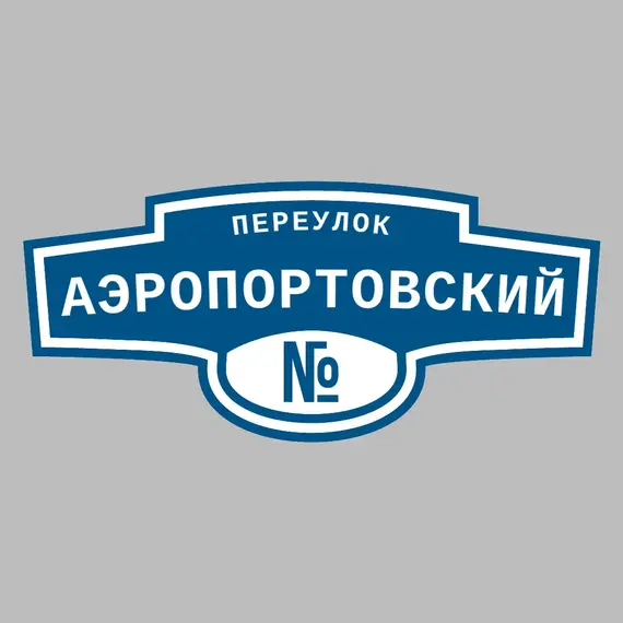 Адресная табличка переулок Аэропортовский на дом | ПолиЦентр, мастерская рекламы _ 3