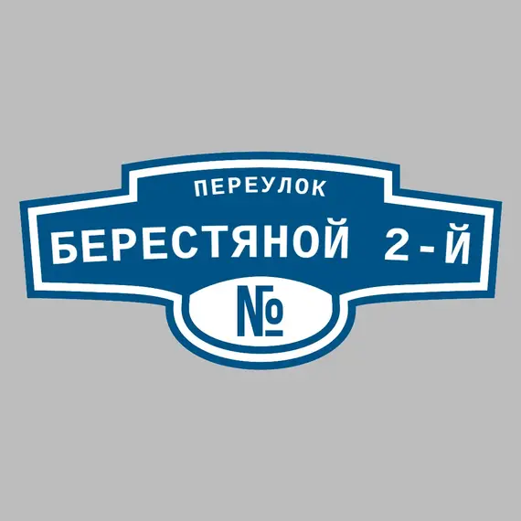 Адресная табличка переулок Берестяной 2-й на дом | ПолиЦентр, мастерская рекламы _ 3
