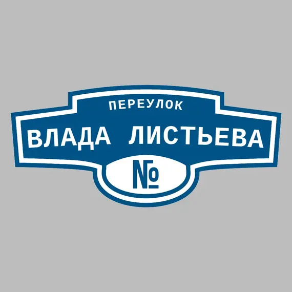 Адресная табличка переулок Влада Листьева на дом | ПолиЦентр, мастерская рекламы _ 3