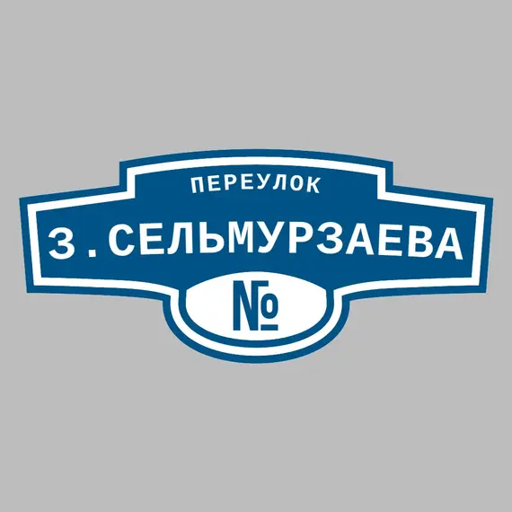 Адресная табличка переулок З.Сельмурзаева на дом | ПолиЦентр, мастерская рекламы _ 3