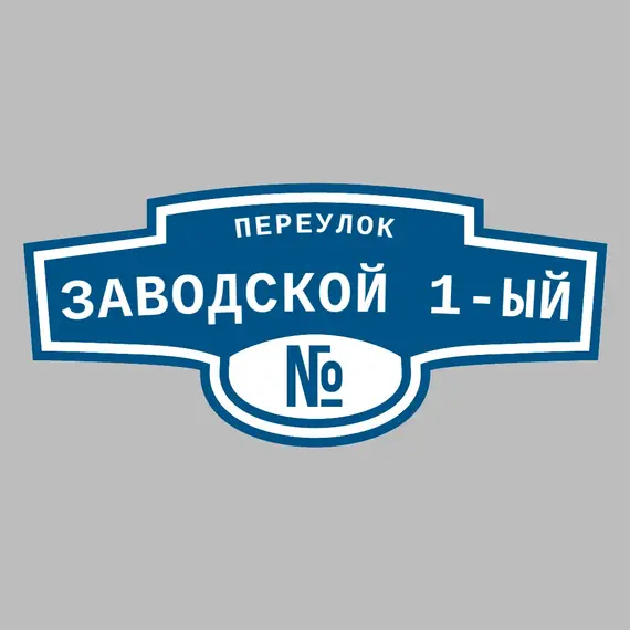 Адресная табличка переулок Заводской 1-ый на дом | ПолиЦентр, мастерская рекламы _ 3