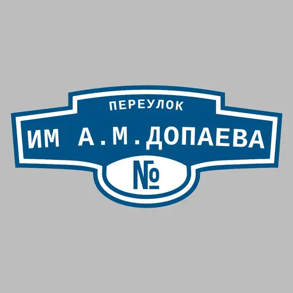 Адресная табличка переулок Им А.М.Допаева на дом | ПолиЦентр, мастерская рекламы _ 3