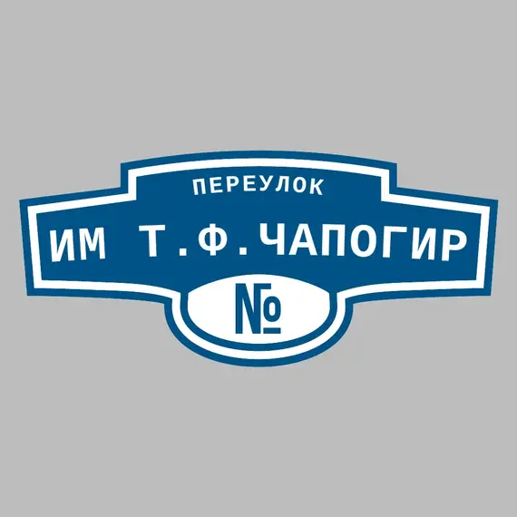 Адресная табличка переулок Им Т.Ф.Чапогир на дом | ПолиЦентр, мастерская рекламы _ 3